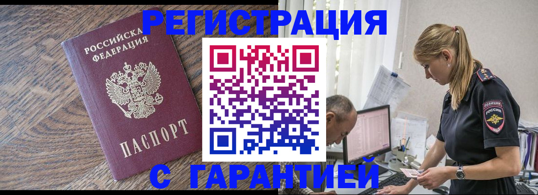 прописка для работы в Анапе